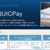 意外と知られていない!? アメックスの電子マネー「AMEX QUICPay」で少額決済でも気軽にアメックスを活用 & 利用時の注意点３点