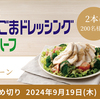 キユーピー 深煎りごまドレッシングカロリーハーフお試しキャンペーン