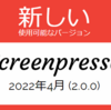 Screenpressoがついにメジャーバージョンアップ。V2のリリースノートを解説します。