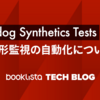 Datadog Synthetics Testsによる外形監視の自動化について