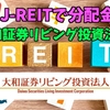 【たっつんのREITメモ】大和証券リビング投資法人【J-REITで分配金】