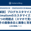 【解説】ブログカスタマイズ：Minimalismのカスタマイズと、2つの問題点（スマホで見たときの画像余白と画像と背景の境界）の解決