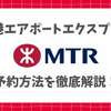【香港】エアポートエクスプレスの乗り方・予約方法と料金・最安値で安く利用する裏技、高速鉄道利用時の注意点を徹底解説！