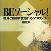 読後評：BE ソーシャル！―社員と顧客に愛される5つのシフト　刺激的な読書だが気になるところも。