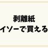 剥離紙ダイソーで買える？セリアや通販での購入方法と代用品まとめ