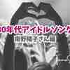 好きだった80年代アイドルソングを思い出す...。南野陽子さん編【TOMOさんの戯言】