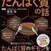 第82冊　図解眠れなくなるほどおもしろいたんぱく質の話　　藤田聡著