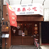 台湾式朝御飯 喜喜豆漿（キキトウジャン）/ 東京都大田区蒲田5-1-5 博千ビル 1F