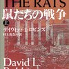 ディヴィッド・Ｌ・ロビンズ「鼠たちの戦争」(上）(下）