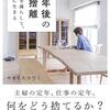 「定年後の断捨離」を読んで