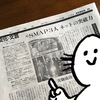 「朝日新聞＆朝日新聞デジタルにコメントが掲載されました」