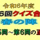 クイズ合戦春の陣第５問と第６問の正解　ゴジラのお土産の当選者決定