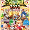 茶熊2020新年ガチャ結果【白猫プロジェクト】