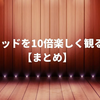 浅草キッドを10倍楽しく観る方法【まとめ】