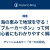 海の恵みで地球を守る！「ブルーカーボン」って何？初心者にもわかりやすく解説