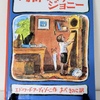 絵本紹介♪　第百十七回　時計つくりのジョニー　エドワード・アーディゾーニ