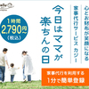 疲れ、たまってない？家事代行を安く依頼して、余裕を作ってみて。家事代行を週に１回頼んでるお源さんが経験談を語るよ