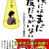 拙著『僕にはまだ友だちがいない』第3話「自己啓発本を読む」がアップされました〜