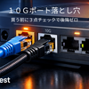 Wi-Fi 7ルーターは「10Gポート」で決まる｜10Gbps回線で後悔しない確認ポイント