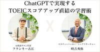 TOEIC対策だってAIにお任せ！　ChatGPTで実現する、スコアアップ直結の学習術
