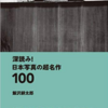 『深読み! 日本写真の超名作100』　飯沢耕太郎