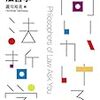 読書記録：何をもって「法」なのか『問いかける法哲学』