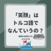 動詞を名詞化する-iş -ış -uş -üş