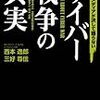 西本逸郎、三好尊信『国・企業・メディアが決して語らないサイバー戦争の真実』