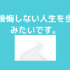 後悔しないで生きるためのヒントになるか！？『死ぬときに後悔すること２５』を読んでみました。