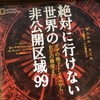 【読書】「絶対に行けない世界の非公開区域99 ガザの地下トンネルから女王の寝室まで」ダニエル・スミス：著、ナショナル ジオグラフィック：編