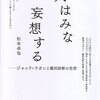 松本卓也 『人はみな妄想する: ジャック・ラカンと鑑別診断の思想』