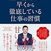 上に行く人が早くから徹底している仕事の習慣(著者：中尾　ゆうすけ 2019年118冊目)