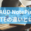 PLAUD NotePinとNOTEの違いとは?メリットとデメリットから購入前に確認したい特徴までを徹底解説