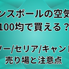 バランスボールの空気入れは100均で買える？ ダイソー/セリア/キャンドゥの売り場と注意点