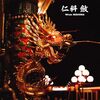62.『丹心』