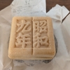 【地理総合】最中からはじまる防災の旅