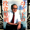 『バフェットの投資原則 世界No.1投資家は何を考え、いかにして行動してきたか』の要約と感想