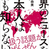 世界のニュースを日本人は何も知らない