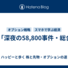🕵️「深夜の58,800事件・総合版