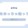 育児日記　1歳4か月　ひげをめっちゃ触ってくる