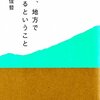 いま、地方で生きるということ