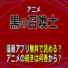 アニメ「黒の召喚士」漫画アプリ無料で読める？