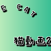 決定【厳選】猫-ネコ-動画2015「完全保存版」