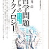 テクノロジーの挑戦に対して：室井尚横国大名誉教授追悼