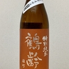 家呑み日記No.39 鶴齢 特別純米 瀬戸産雄町55％