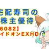 【株】6082ライドオンEXHD 宅配寿司の株主優待