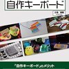 【読書メモ】はじめての自作キーボード