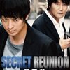 『義兄弟 SECRET REUNION』＠シネマート六本木(15/6/13(sat)鑑賞)