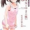 花見沢Q太郎『花見沢Q太郎短編集 変態兄と中2の妹』