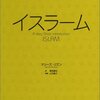 『1冊でわかる イスラーム』(Malise Ruthven[著] 山内昌之,菊地達也[訳] 岩波書店 2004//2000)